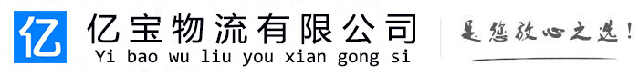 包河亿宝物流运输公司